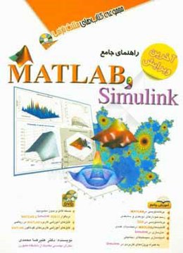 راهنمای جامع MATLAB و Simulink