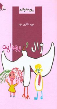 ساده بخوانیم: داستان عشق زال و رودابه