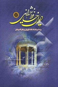 دیوان خواجه شمس‌الدین حافظ شیرازی