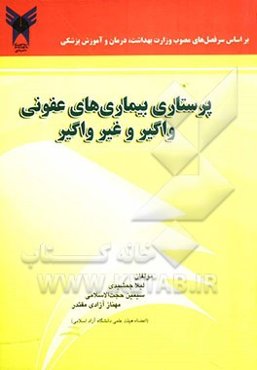 پرستاری بیماری‌های عفونی واگیر و غیرواگیر: قابل استفاده برای دانشجویان پرستاری و مامایی