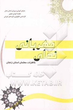 ندای مهربانی: خاطرات معلمان استان زنجان