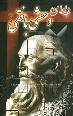 دیوان وحشی بافقی