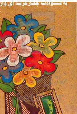 روش‌های پاسخگویی به سئوالات چهارگزینه‌ای واژگان پایه یازدهم