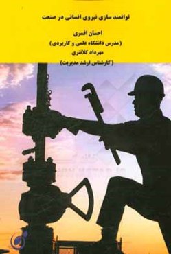 توانمندسازی نیروی انسانی در صنعت