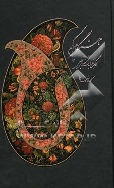 هنگام کوچ: برگزیده غزلیات شمس تبریزی