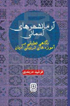 آرمانشهرهای آسمانی: نگاهی تطبیقی بر آموزه‌های تربیتی ادیان