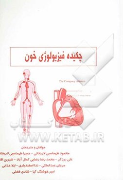 چکیده فیزیولوژی خون