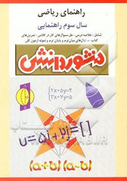 راهنمای آموزش ریاضی سال سوم راهنمایی: آموزش درس به درس، به همراه تمرین‌ها و مثال‌های ...