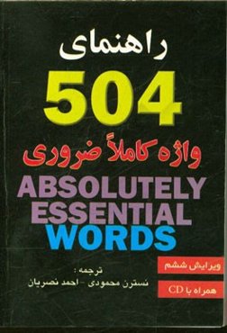 راهنمای 504 واژه کاملا ضروری