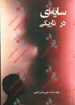 سایه‌ای در تاریکی