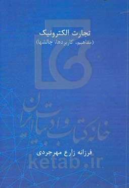 تجارت الکترونیک: مفاهیم، کاربردها و چالشها