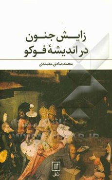 زایش "جنون" در اندیشه‌ی فوکو