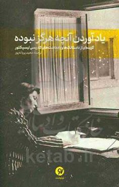 یادآوردن آنچه هرگز نبوده (گزیده‌ای از داستانک‌ها و یادداشت‌های کلاریسی لیسپکتور)