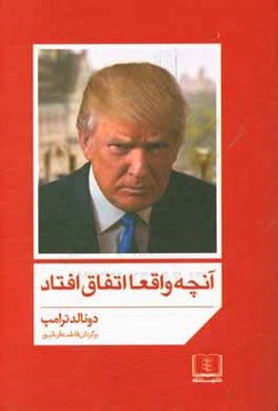 آنچه واقعا اتفاق افتاد