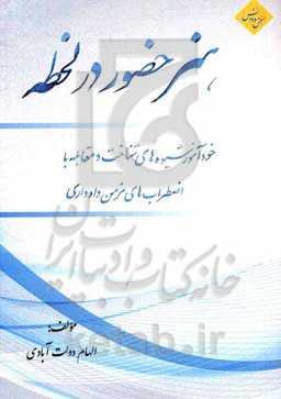 هنر حضور در لحظه (خودآموز شیوه‌های شناخت و مقابله با اضطراب‌های مزمن و ادواری)