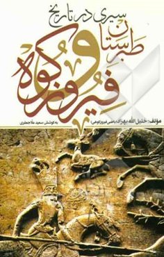 سیری در طبرستان و تاریخ فیروزکوه