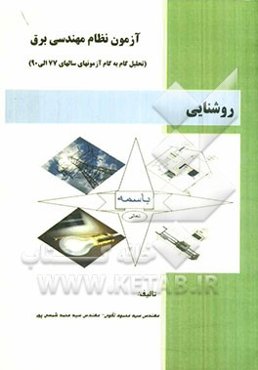 آزمون نظام مهندسی برق: روشنایی (درس، مثال و تحلیل گام به گام سوالات آزمونها)