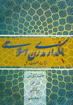 بانکداری مدرن اسلامی: فرایندها و محصولات در عمل
