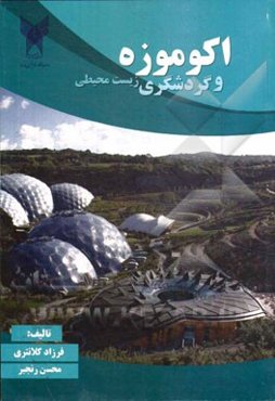 اکوموزه و گردشگری زیست‌محیطی