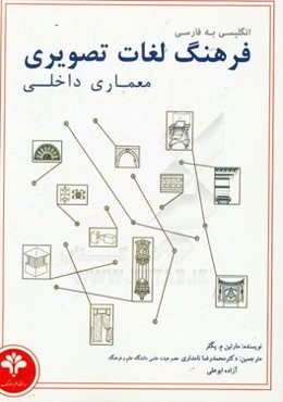 فرهنگ لغات تصویری معماری داخلی (انگلیسی - فارسی)