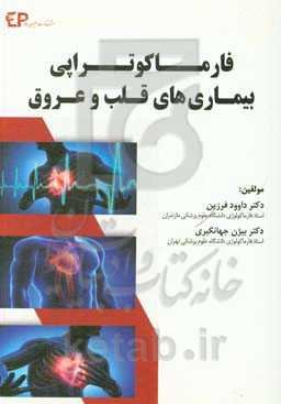 فارماکوتراپی بیماری‌های قلب و عروق = Pharmacotherapy of cardiovascular disorders