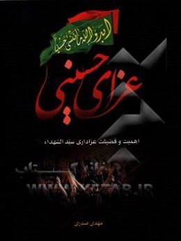 عزای حسینی: اهمیت و فضیلت عزاداری سیدالشهداء (ع)