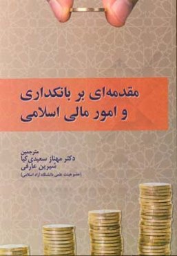 مقدمه‌ای بر بانکداری و امور مالی اسلامی