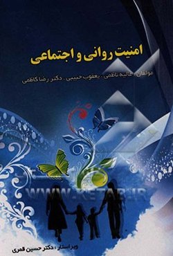 امنیت روانی و اجتماعی