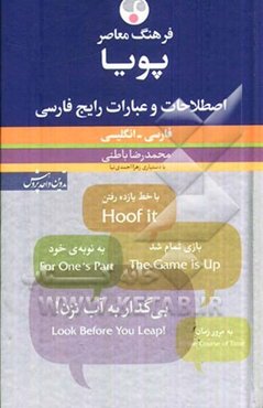 فرهنگ معاصر: اصطلاحات و عبارات رایج فارسی پویا فارسی - انگلیسی