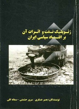 ژئوپلتیک نفت و اثرات آن بر اقتصاد سیاسی ایران