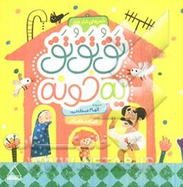 تق تق تق یه خونه