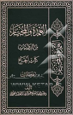 العمده و المختار من الروایات: کتاب الحج