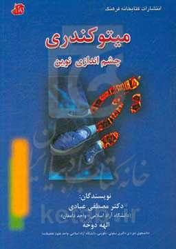 میتوکندری: چشم‌انداز نوین