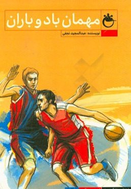 مهمان باد و باران: شهید صمد اقدمی