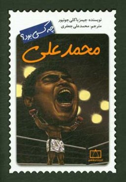 محمدعلی چه کسی بود؟