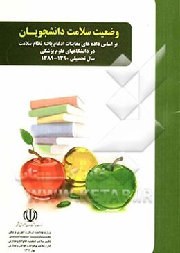 وضعیت سلامت دانشجویان بر اساس داده‌های معاینات ادغام یافته نظام سلامت در دانشگاه‌های علوم پزشکی سال تحصیلی...