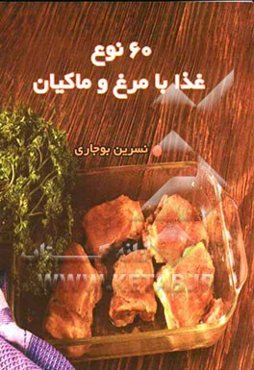 60 نوع غذا با مرغ و ماکیان