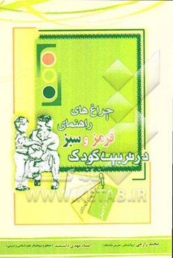 چراغهای راهنمای قرمز و سبز در تربیت کودک