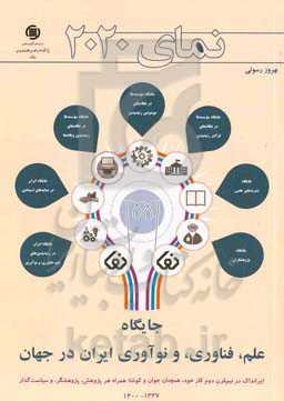 نمای 20۲۰: جایگاه علم، فناوری، و نوآوری ایران در جهان