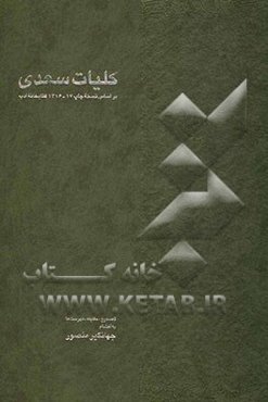 کلیات سعدی: بر اساس نسخه چاپ 17-1316 کتابخانه ادب: با نگاه به کلیات سعدی (محمدعلی فروغی)، گلستان و بوستان (دکتر غلامحسین یوسفی) ...