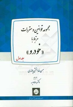 مجموعه قوانین و مقررات مرتبط با "خودرو"