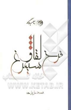 فرخ‌لقا و سیمرغ (مجموعه داستان)