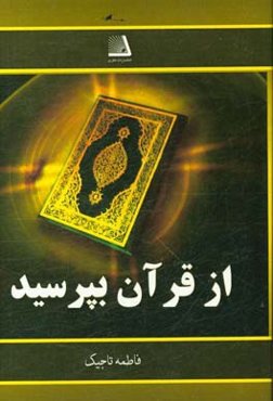 از قرآن بپرسید