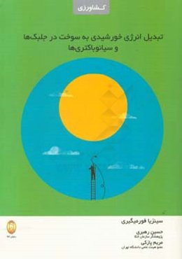 تبدیل انرژی خورشیدی به سوخت در جلبک‌ها و سیانوباکتری‌ها