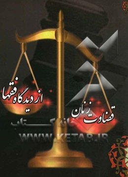 قضاوت زنان از دیدگاه فقها