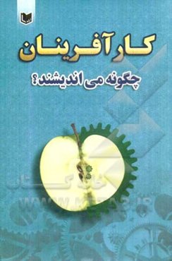 کارآفرینان چگونه می‌اندیشند؟!