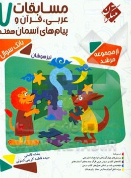 مسابقات عربی، قرآن و پیام‌های آسمان هفتم