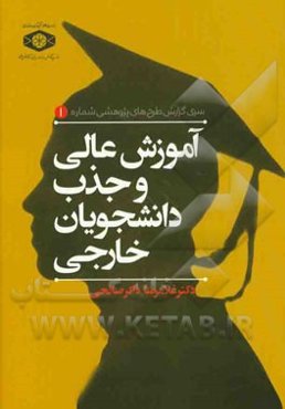 آموزش عالی و جذب دانشجویان خارجی