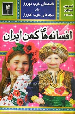 افسانه‌های کهن ایران: قصه‌های عامیانه مردم ایران