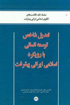 تعدیل شاخص توسعه انسانی با رویکرد اسلامی ایرانی پیشرفت
